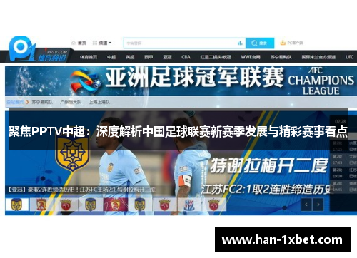 聚焦PPTV中超:深度解析中国足球联赛新赛季发展与精彩赛事看点 聚焦PPTV中超:深度解析中国足球联赛新赛季发展与精彩赛事看点