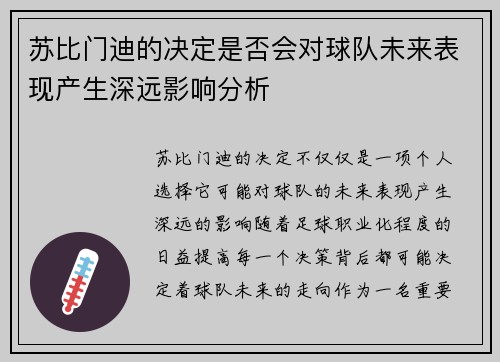苏比门迪的决定是否会对球队未来表现产生深远影响分析 苏比门迪的决定是否会对球队未来表现产生深远影响分析