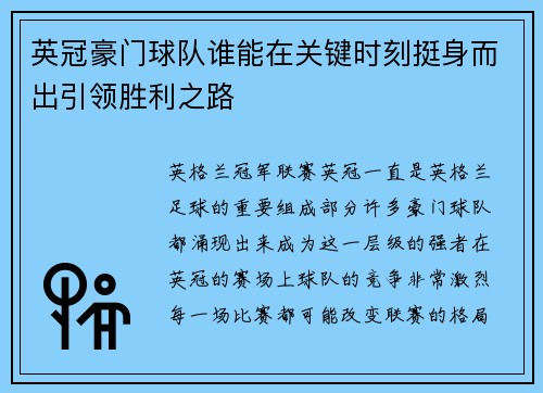 英冠豪门球队谁能在关键时刻挺身而出引领胜利之路 英冠豪门球队谁能在关键时刻挺身而出引领胜利之路