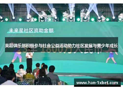 英超俱乐部积极参与社会公益活动助力社区发展与青少年成长