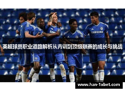 英超球员职业道路解析从青训到顶级联赛的成长与挑战