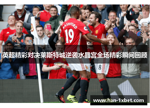 英超精彩对决莱斯特城逆袭水晶宫全场精彩瞬间回顾