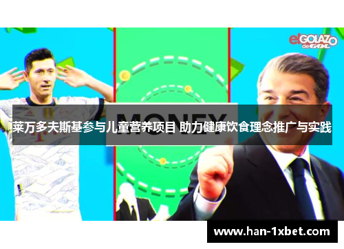 莱万多夫斯基参与儿童营养项目 助力健康饮食理念推广与实践