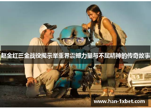 赵金红三金战役揭示举重界震撼力量与不屈精神的传奇故事 赵金红三金战役揭示举重界震撼力量与不屈精神的传奇故事