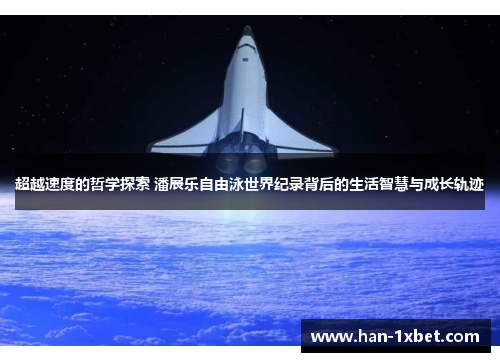 超越速度的哲学探索 潘展乐自由泳世界纪录背后的生活智慧与成长轨迹