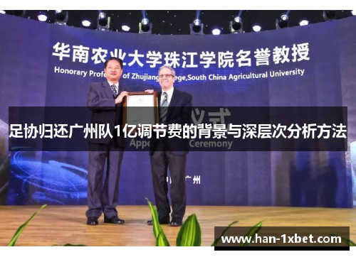 足协归还广州队1亿调节费的背景与深层次分析方法