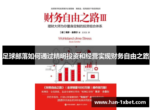 足球部落如何通过精明投资和经营实现财务自由之路