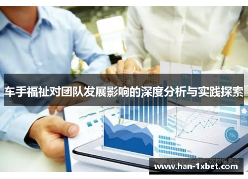车手福祉对团队发展影响的深度分析与实践探索