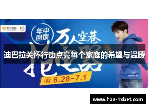 迪巴拉关怀行动点亮每个家庭的希望与温暖