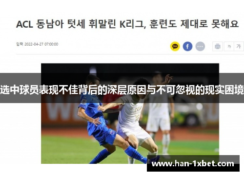 选中球员表现不佳背后的深层原因与不可忽视的现实困境