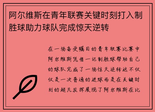 阿尔维斯在青年联赛关键时刻打入制胜球助力球队完成惊天逆转 阿尔维斯在青年联赛关键时刻打入制胜球助力球队完成惊天逆转