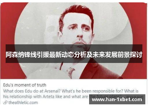 阿森纳锋线引援最新动态分析及未来发展前景探讨 阿森纳锋线引援最新动态分析及未来发展前景探讨