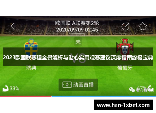 2023欧国联赛程全景解析与贴心实用观赛建议深度指南终极宝典
