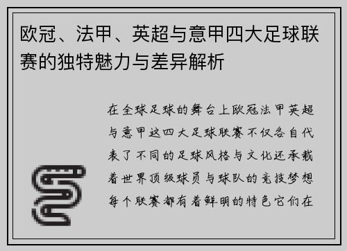 欧冠、法甲、英超与意甲四大足球联赛的独特魅力与差异解析 欧冠、法甲、英超与意甲四大足球联赛的独特魅力与差异解析