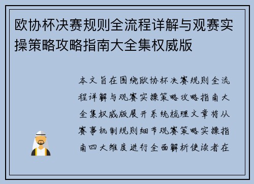 欧协杯决赛规则全流程详解与观赛实操策略攻略指南大全集权威版