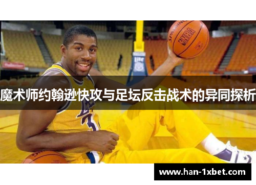 魔术师约翰逊快攻与足坛反击战术的异同探析