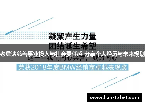 老詹谈慈善事业投入与社会责任感 分享个人经历与未来规划 老詹谈慈善事业投入与社会责任感 分享个人经历与未来规划