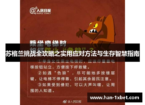 苏格兰挑战全攻略之实用应对方法与生存智慧指南 苏格兰挑战全攻略之实用应对方法与生存智慧指南