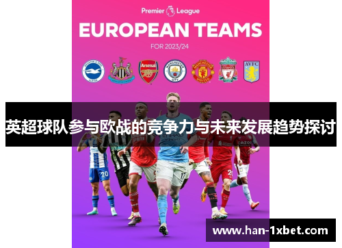 英超球队参与欧战的竞争力与未来发展趋势探讨 英超球队参与欧战的竞争力与未来发展趋势探讨