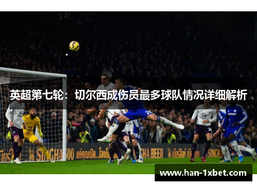 英超第七轮：切尔西成伤员最多球队情况详细解析