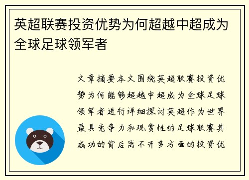英超联赛投资优势为何超越中超成为全球足球领军者