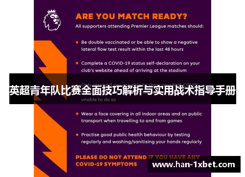 英超青年队比赛全面技巧解析与实用战术指导手册