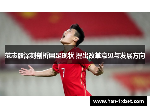 范志毅深刻剖析国足现状 提出改革意见与发展方向