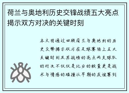 荷兰与奥地利历史交锋战绩五大亮点揭示双方对决的关键时刻
