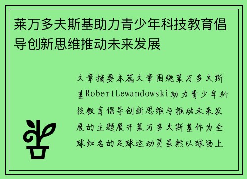 莱万多夫斯基助力青少年科技教育倡导创新思维推动未来发展