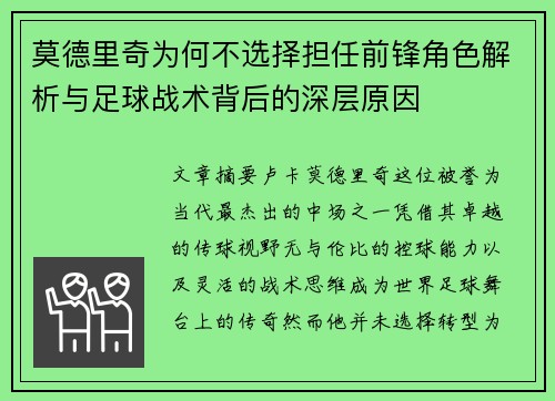 莫德里奇为何不选择担任前锋角色解析与足球战术背后的深层原因 莫德里奇为何不选择担任前锋角色解析与足球战术背后的深层原因
