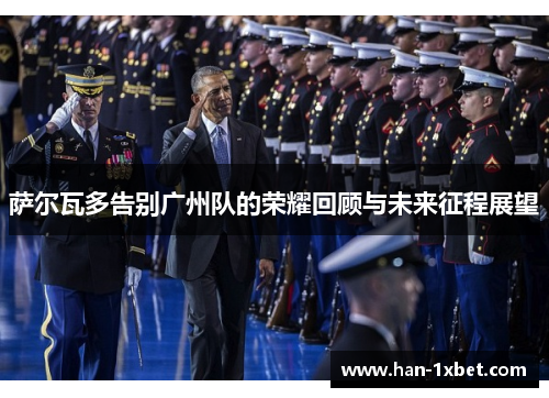 萨尔瓦多告别广州队的荣耀回顾与未来征程展望