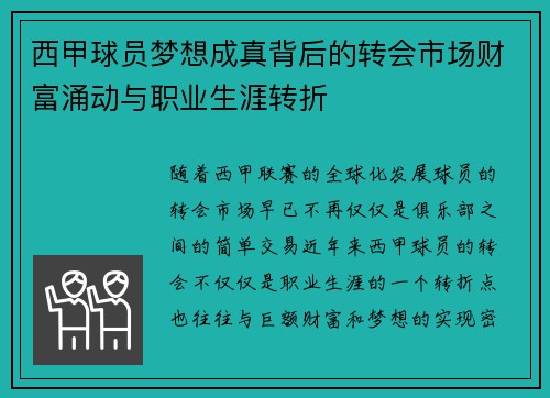 西甲球员梦想成真背后的转会市场财富涌动与职业生涯转折