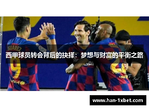 西甲球员转会背后的抉择：梦想与财富的平衡之路