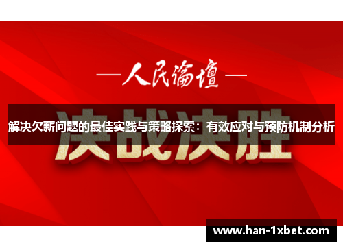 解决欠薪问题的最佳实践与策略探索:有效应对与预防机制分析 解决欠薪问题的最佳实践与策略探索:有效应对与预防机制分析