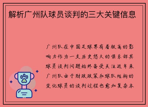 解析广州队球员谈判的三大关键信息