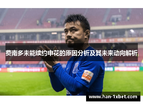 费南多未能续约申花的原因分析及其未来动向解析