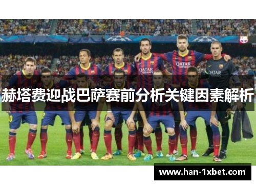 赫塔费迎战巴萨赛前分析关键因素解析