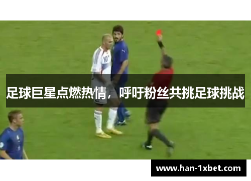 足球巨星点燃热情，呼吁粉丝共挑足球挑战