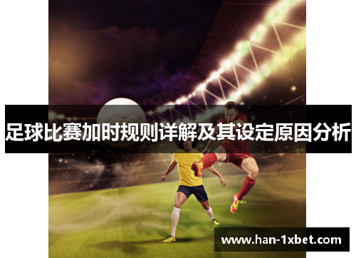 足球比赛加时规则详解及其设定原因分析