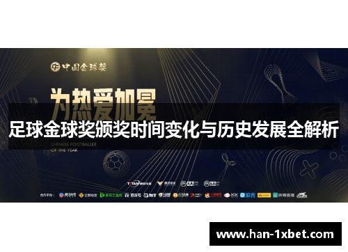 足球金球奖颁奖时间变化与历史发展全解析