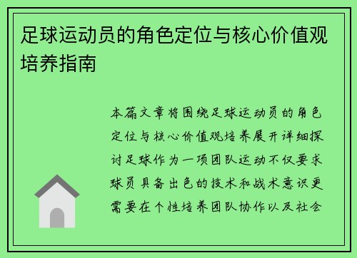 足球运动员的角色定位与核心价值观培养指南