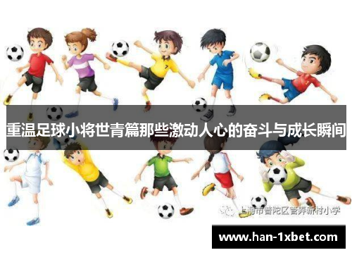 重温足球小将世青篇那些激动人心的奋斗与成长瞬间