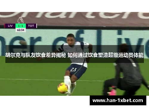 胡尔克与队友饮食差异揭秘 如何通过饮食塑造超级运动员体能