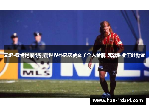 艾琳·麦肯尼摘得射箭世界杯总决赛女子个人金牌 成就职业生涯新高