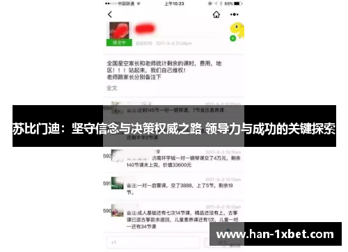 苏比门迪：坚守信念与决策权威之路 领导力与成功的关键探索