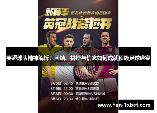 英超球队精神解析:团结、拼搏与信念如何成就顶级足球盛宴 英超球队精神解析:团结、拼搏与信念如何成就顶级足球盛宴