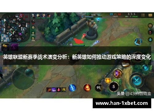 英雄联盟新赛季战术演变分析：新英雄如何推动游戏策略的深度变化