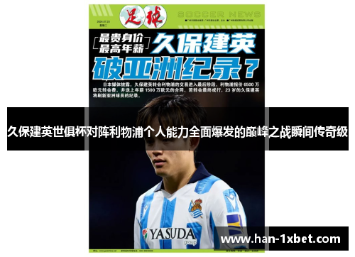 久保建英世俱杯对阵利物浦个人能力全面爆发的巅峰之战瞬间传奇级