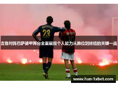 吉鲁对阵巴萨德甲舞台全面展现个人能力从跑位到终结的关键一战