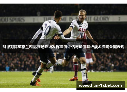 凯恩对阵英格兰欧冠赛场临场发挥深度评估与价值解析战术影响关键表现